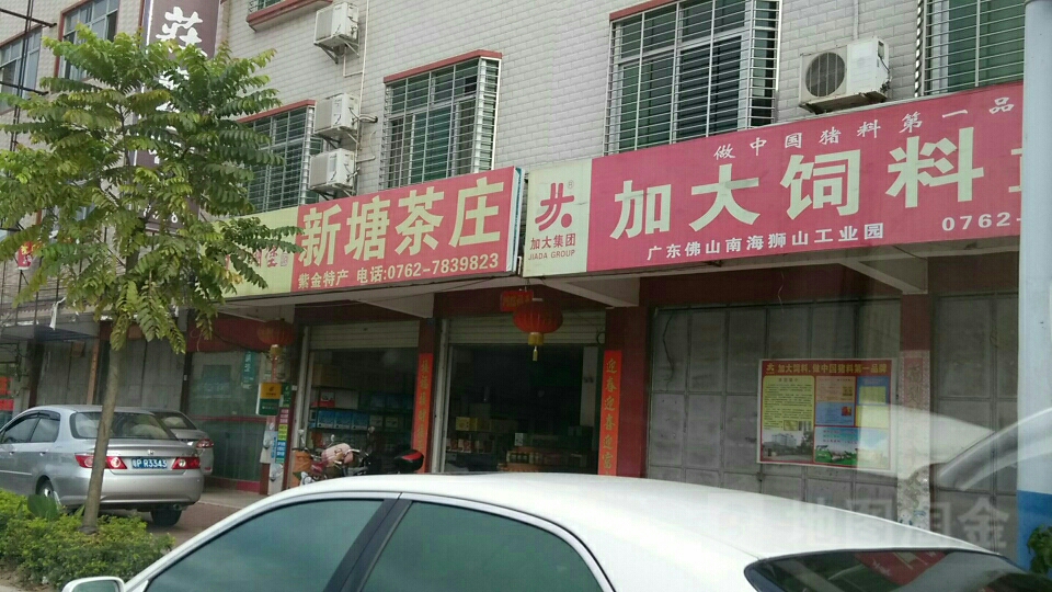 新塘茶庄