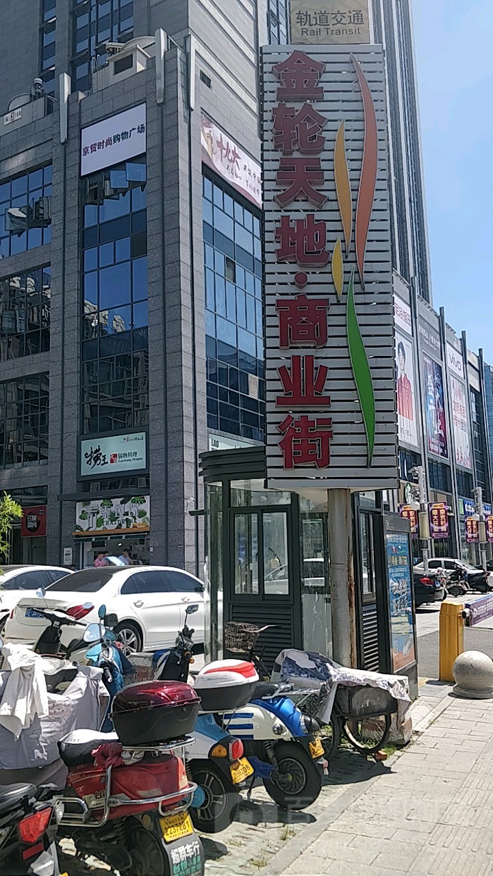 金轮天敌·商业街(金门商城店)