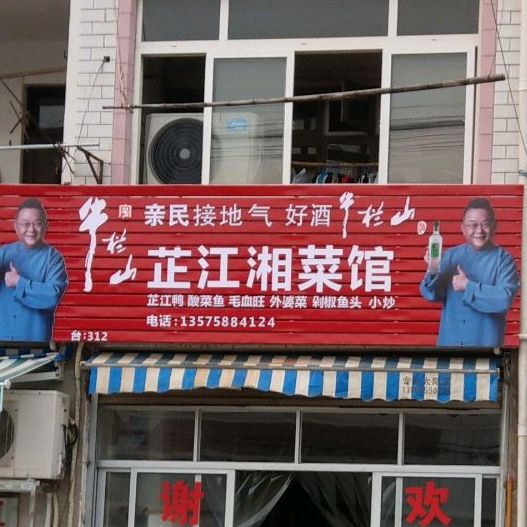 芷江湘鲁菜馆