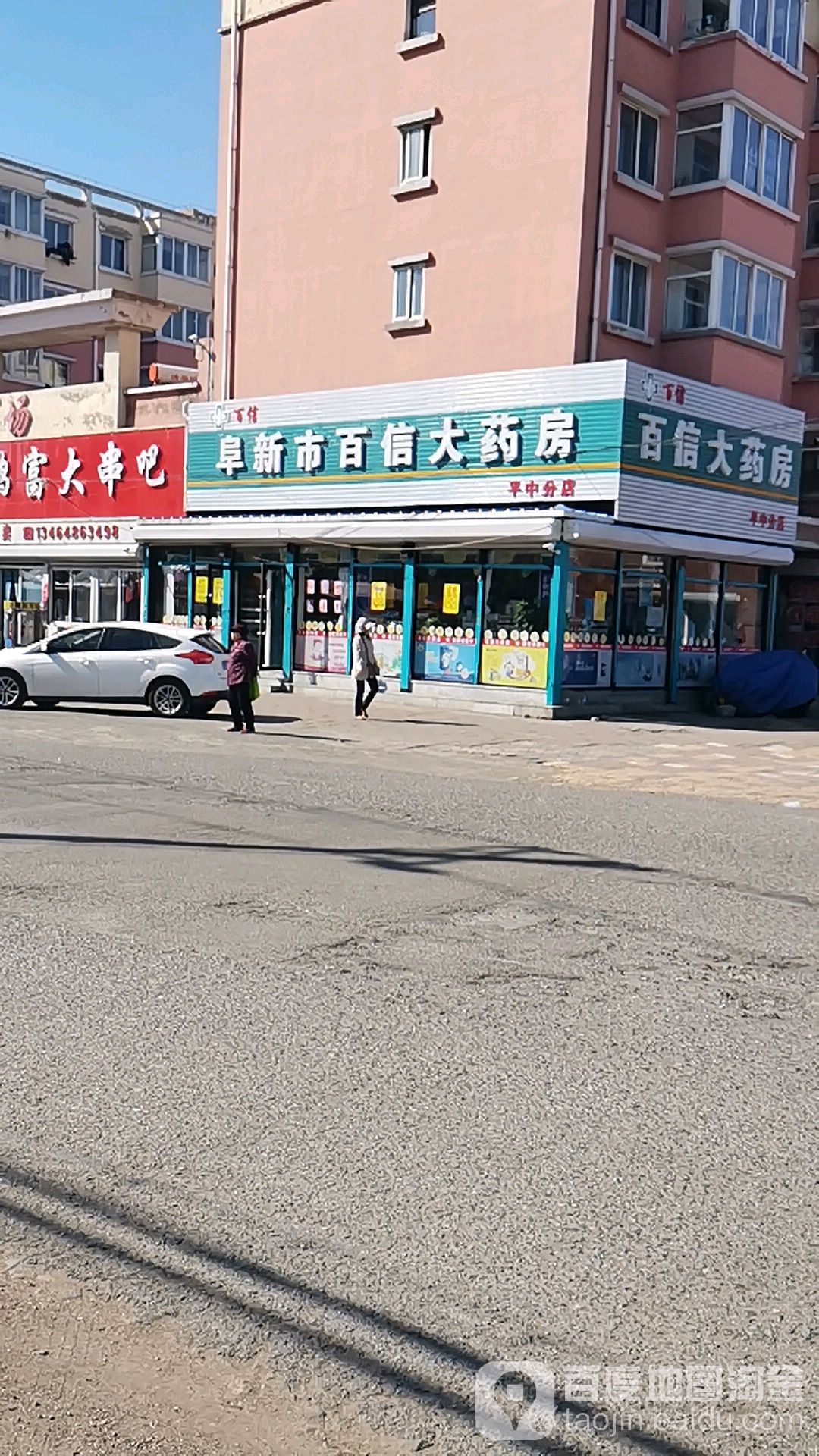 阜新市百信大要放(平中街店)