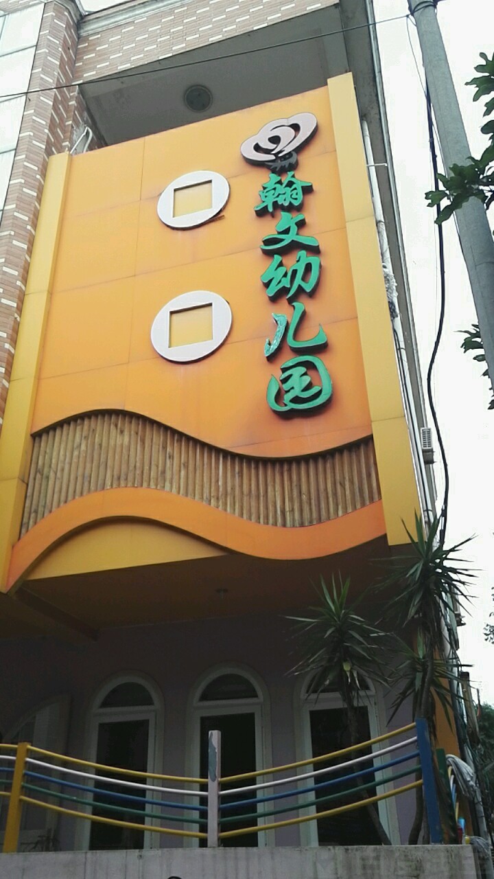 翰文幼儿园