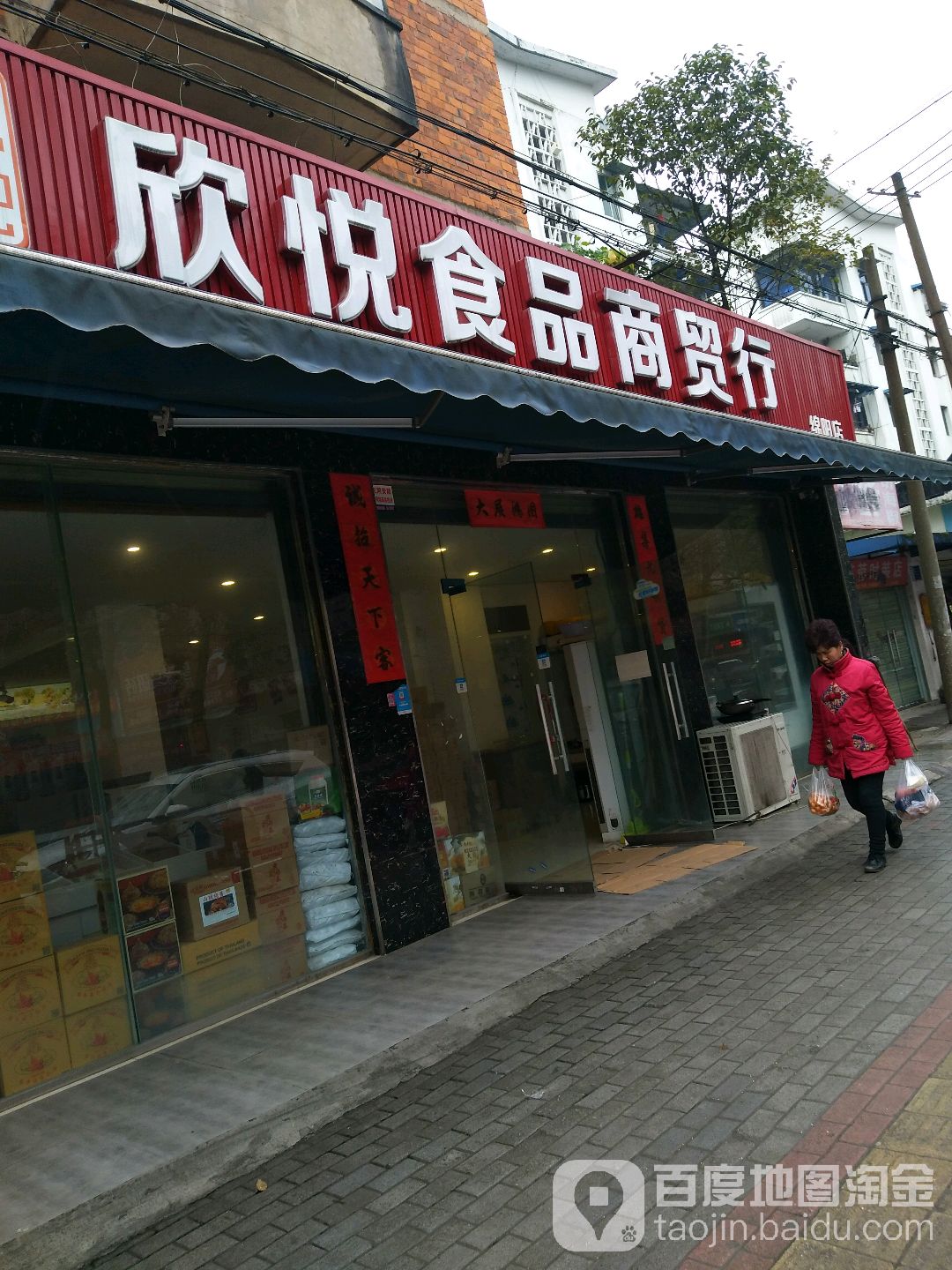 欣悦食品店贸行(绵阳店)