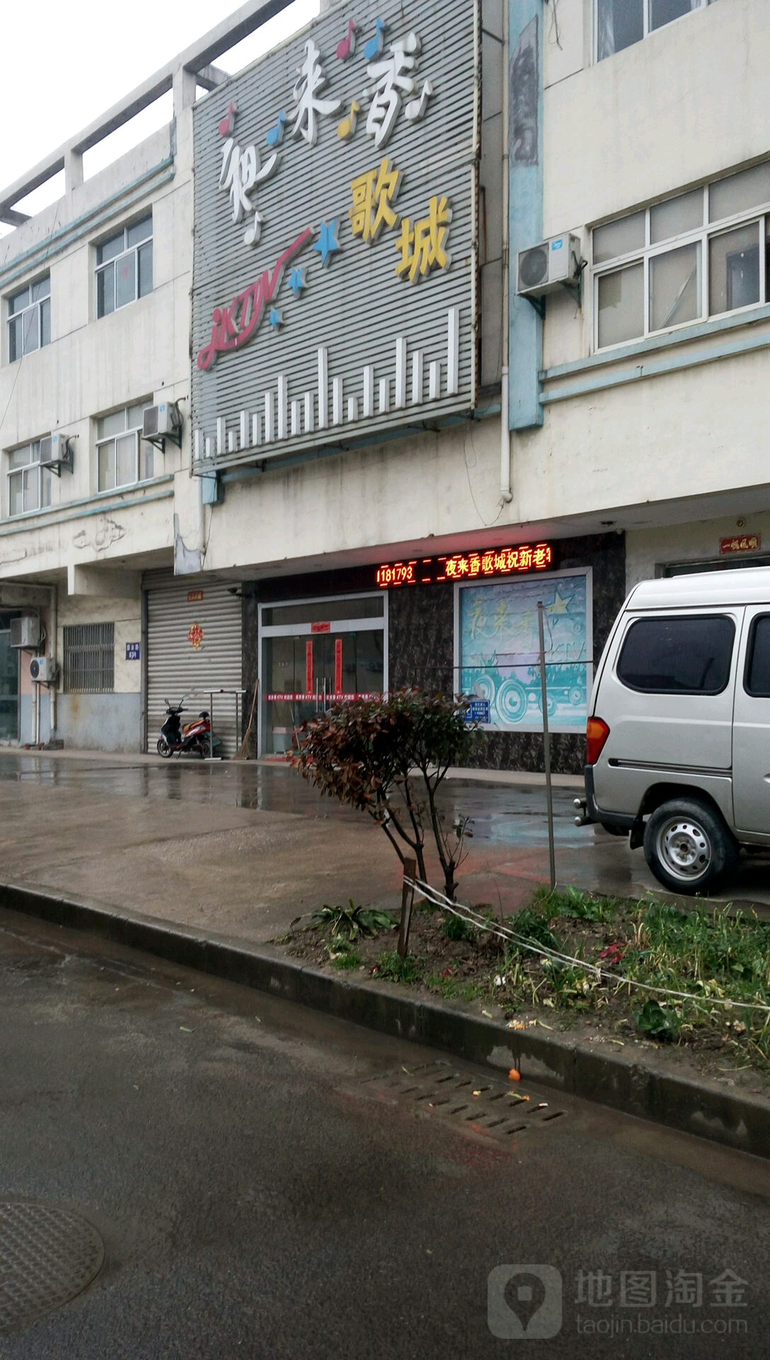 夜来香量贩式歌城(盛业路店)