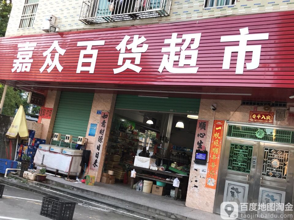 嘉众百货超市(坑梓连锁四分店)