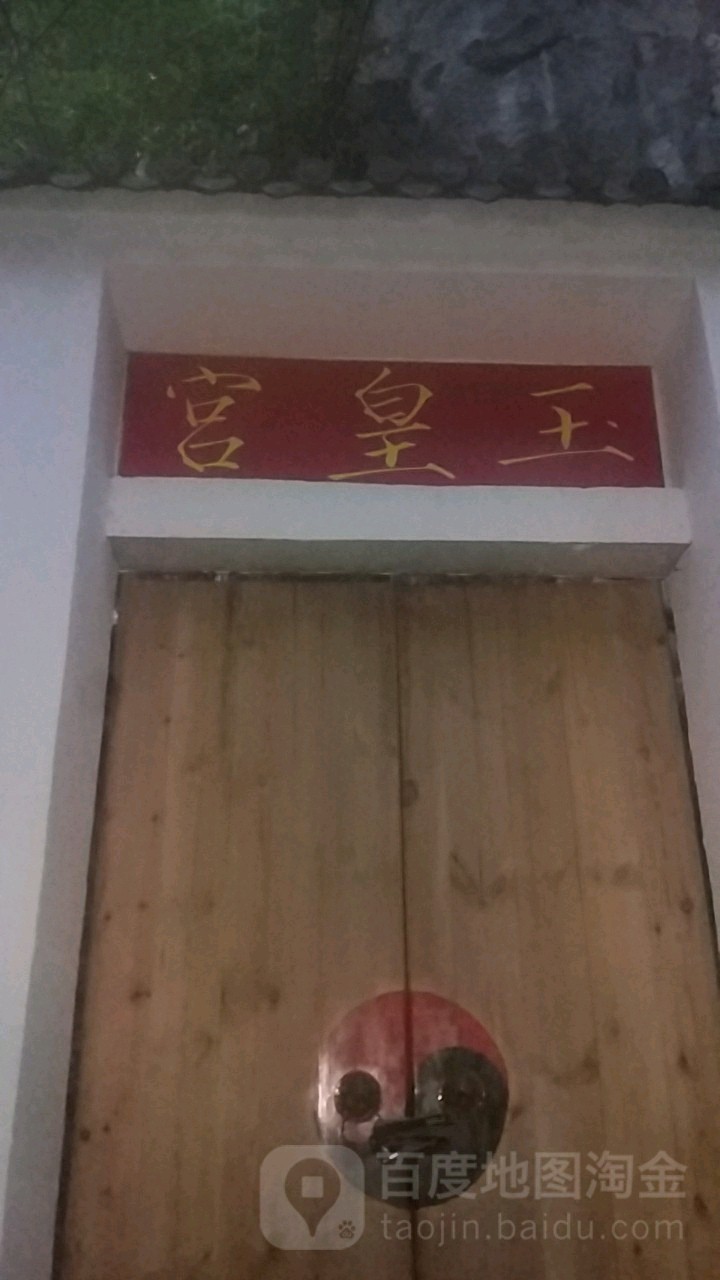 玉皇阁