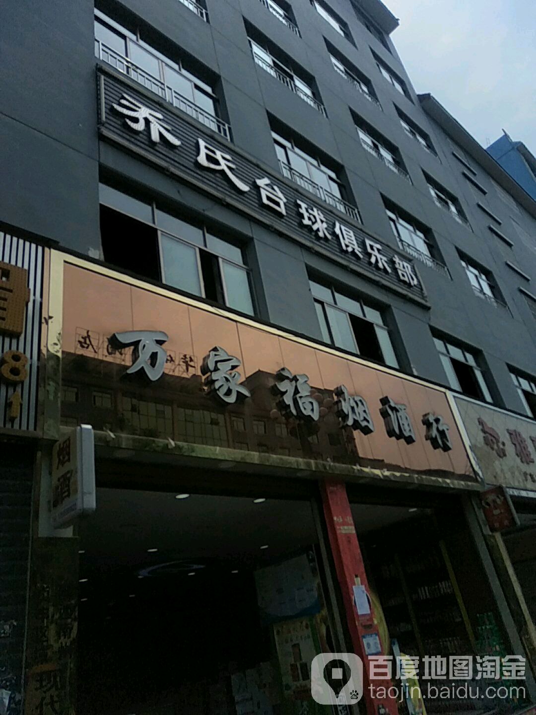 乔氏台球俱乐部(贞丰店)