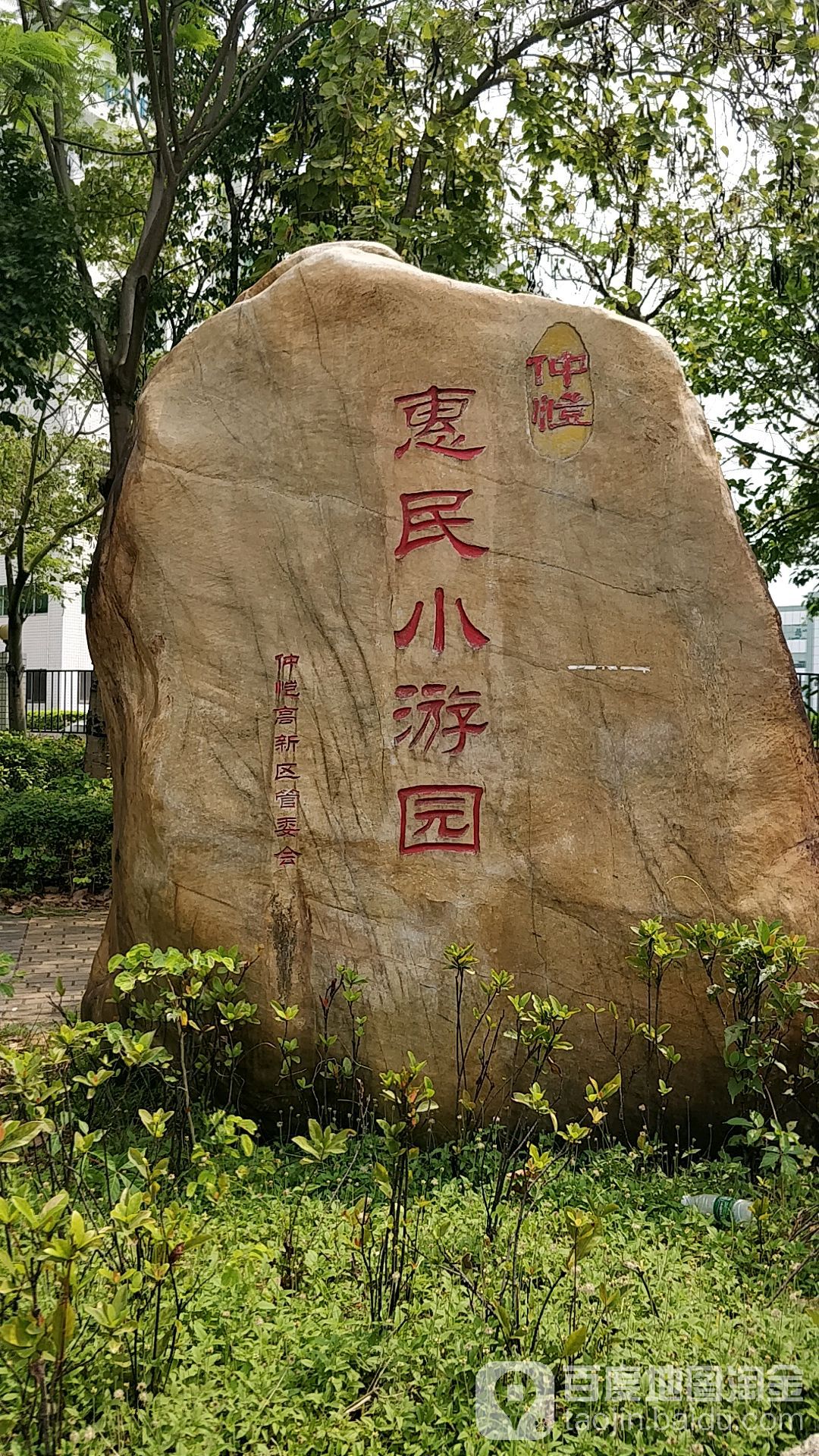 仲恺惠民小游园