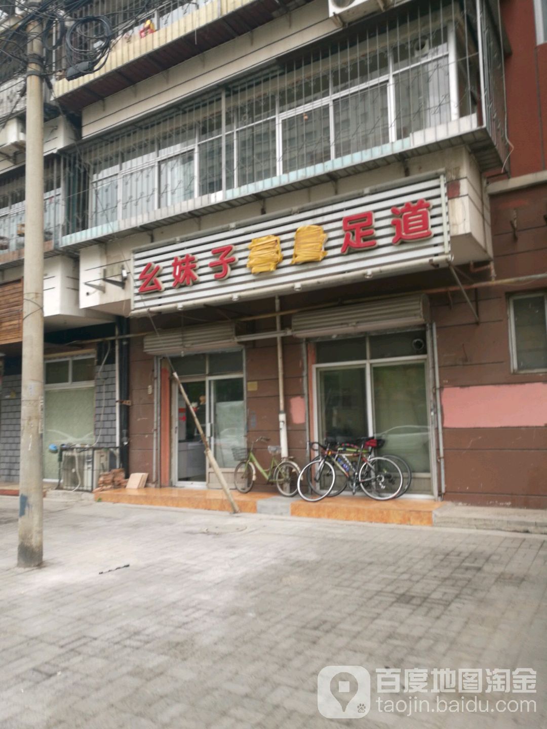 幺妹儿足浴