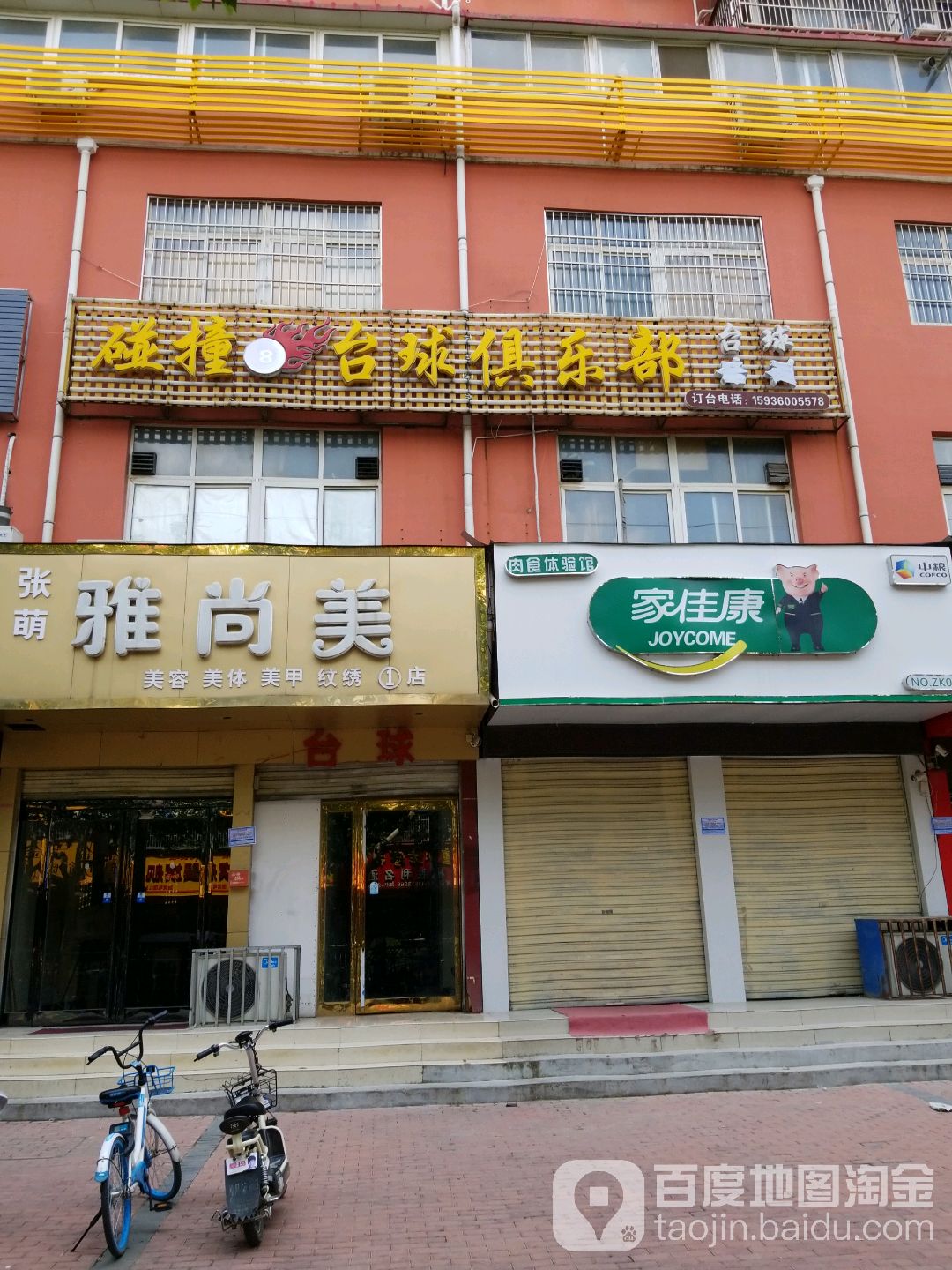 碰撞8台球俱乐部(新一封店)