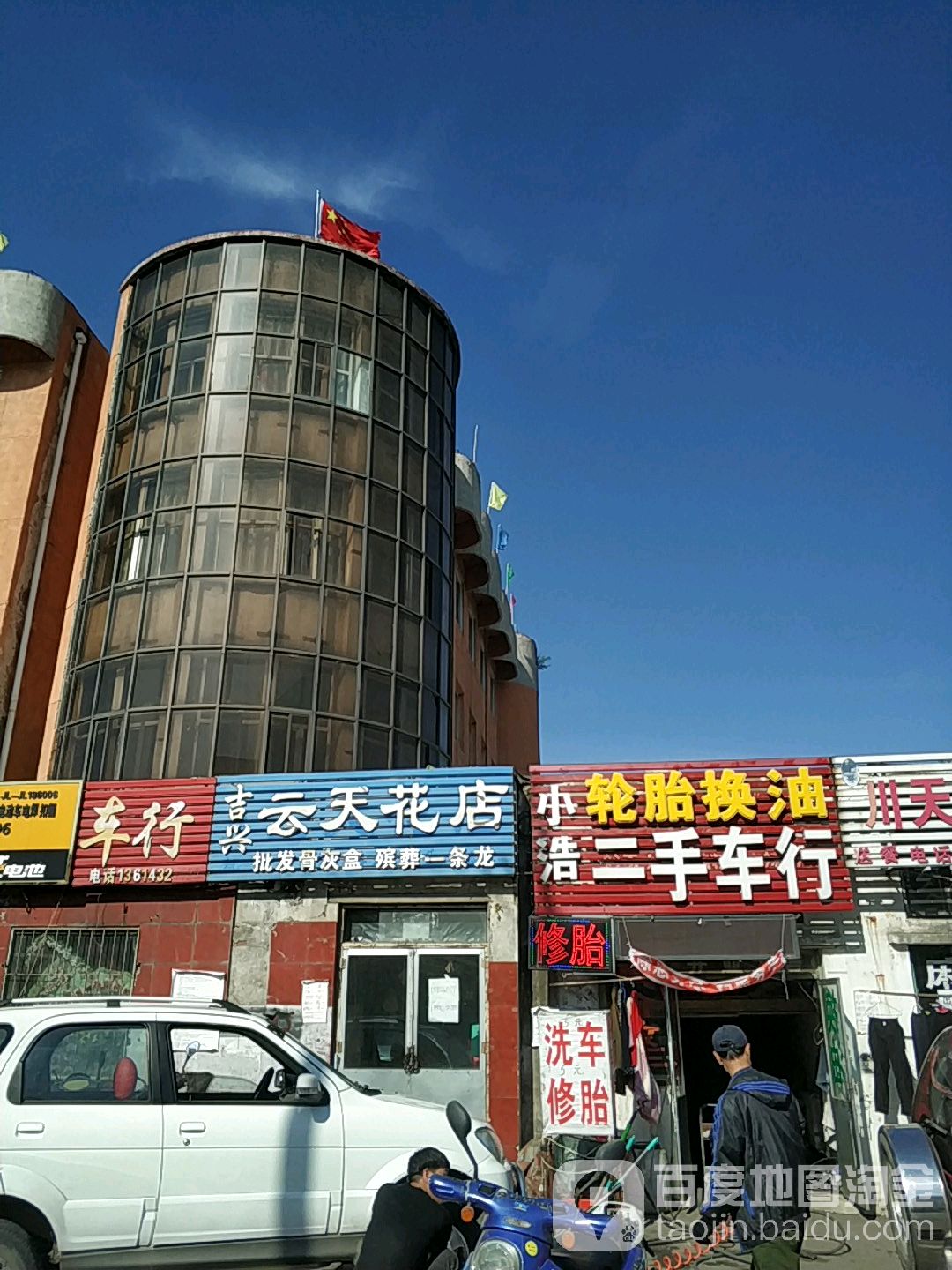 云天花店