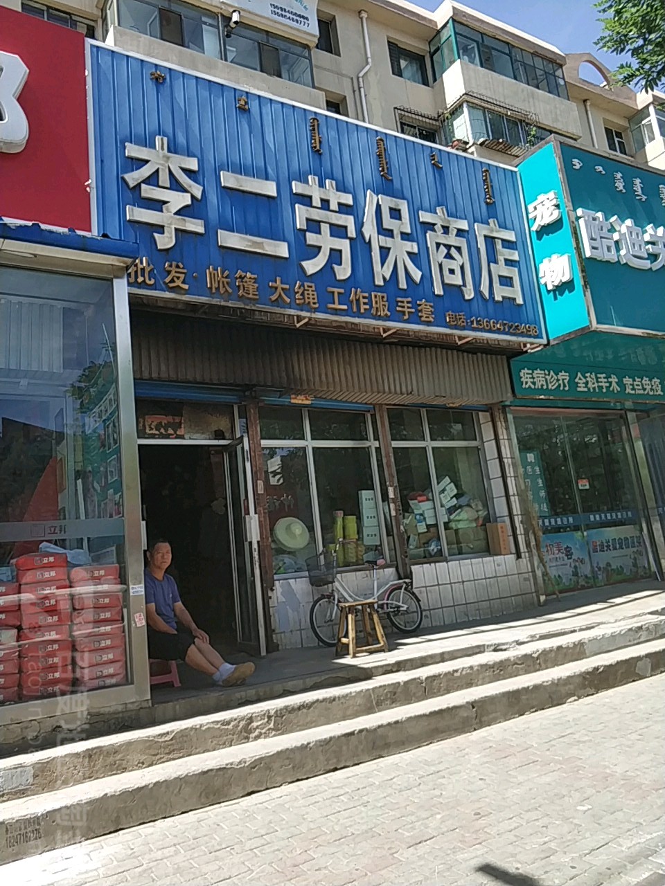 李二劳保商店