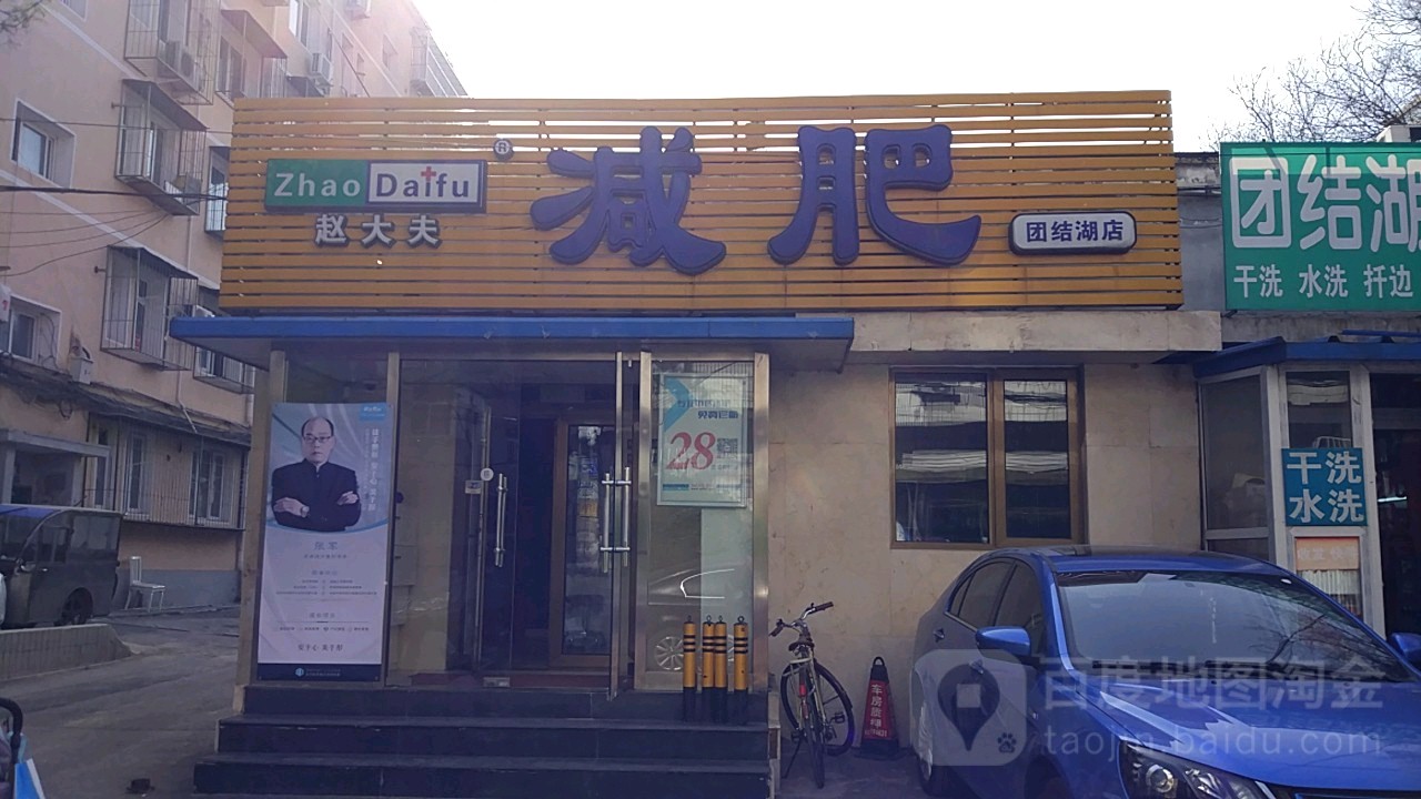 赵大夫健身(团结湖店)