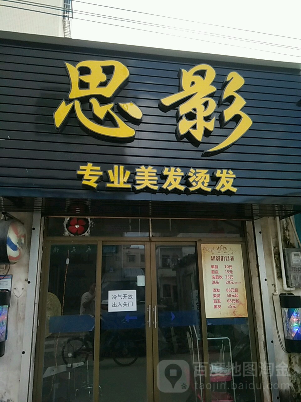 思影专业美发烫发