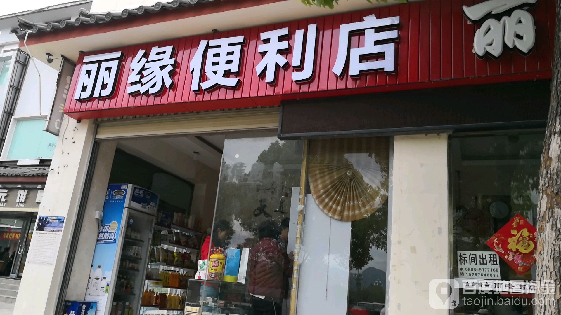 丽园便利店