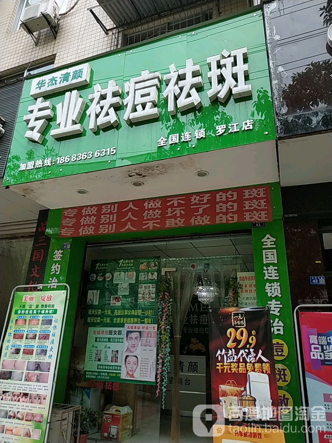 华杰清颜专业祛痘法斑(罗江店)