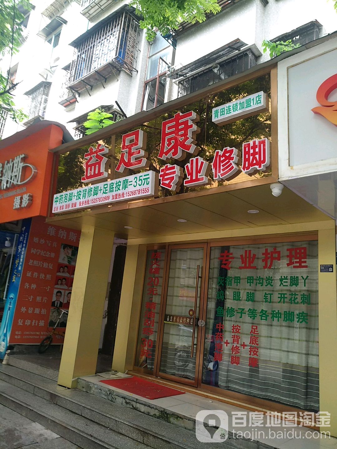 益足康专业休脚(青田县别墅小区店)