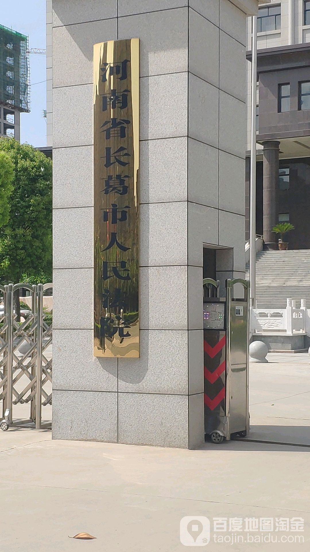 长葛市人民法院