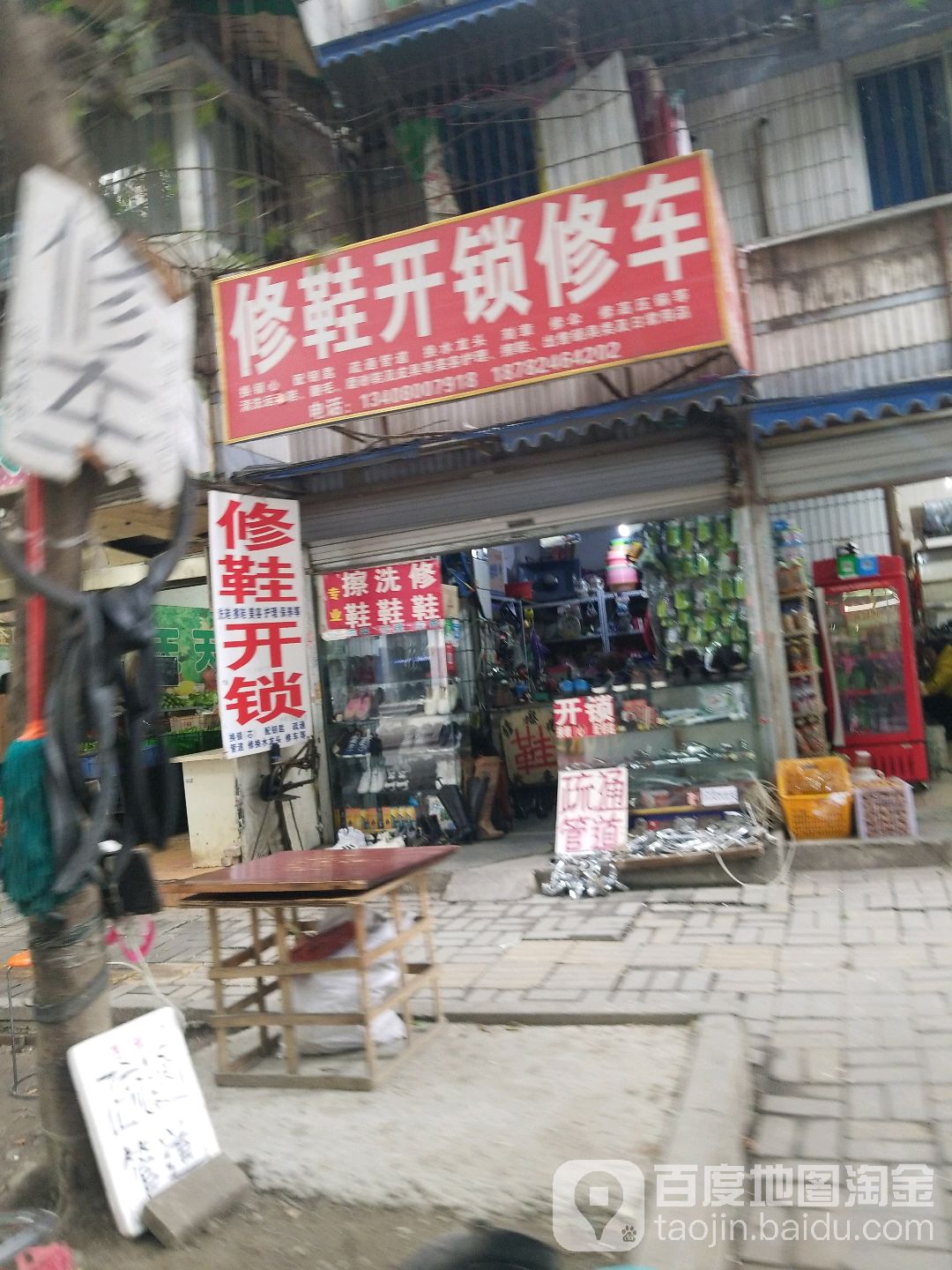修鞋开锁修车(小天公寓店)