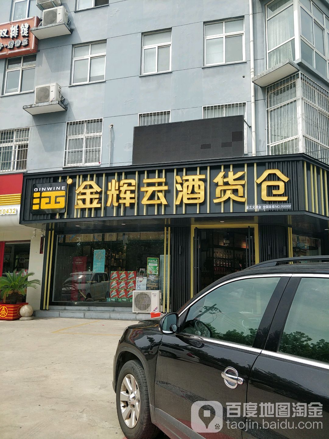 金辉云酒货仓孔明路店