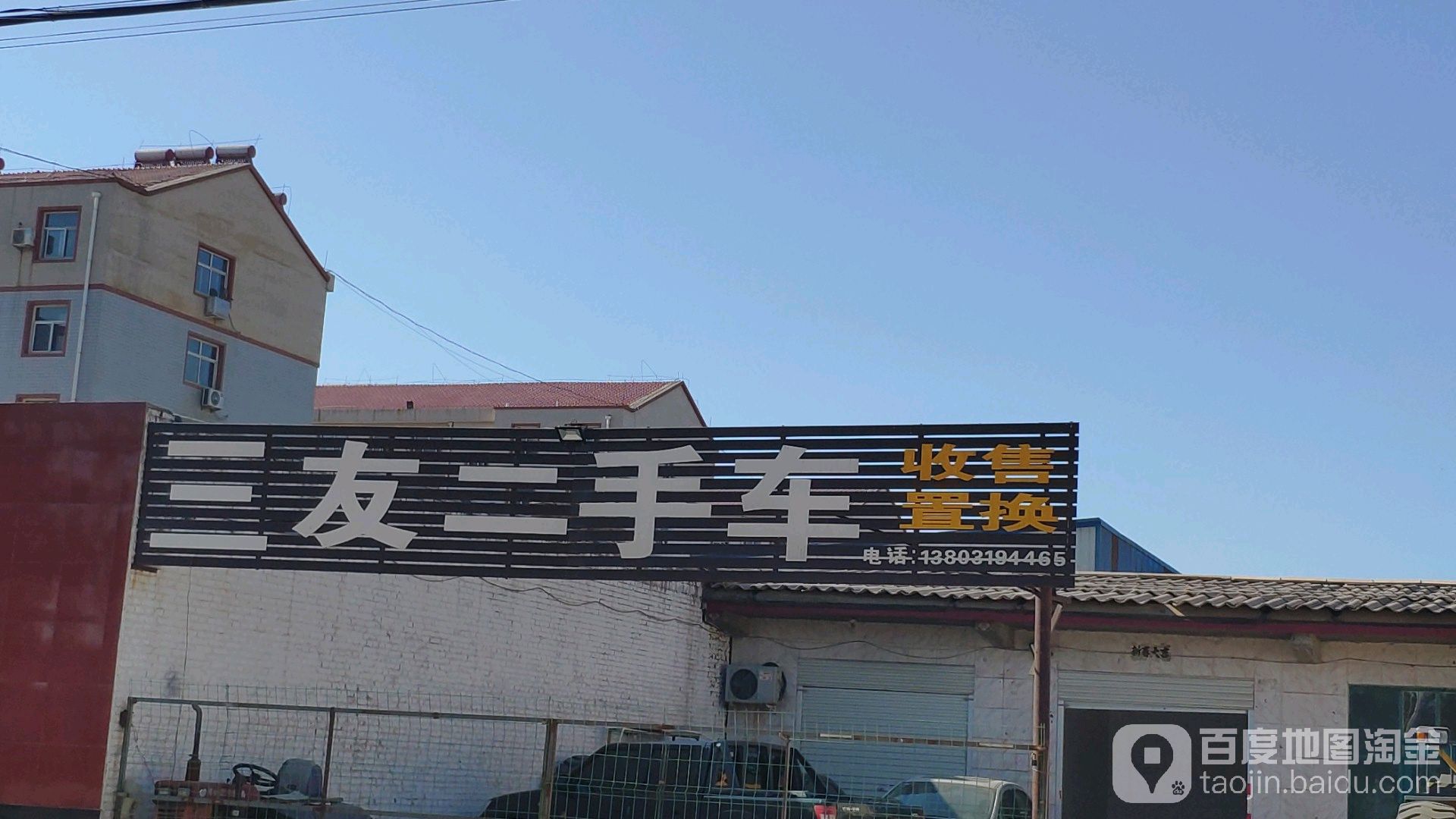 三友二手车