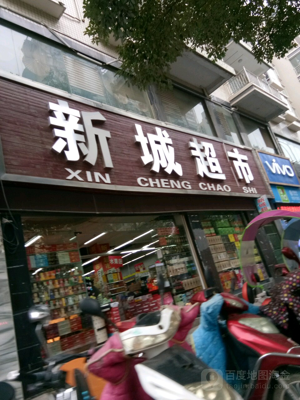 欣城超市(迎宾路店)