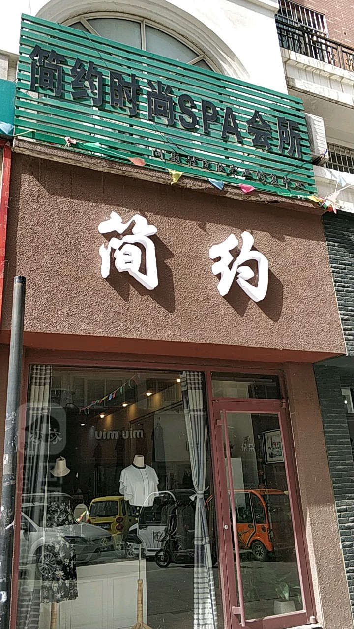 简约