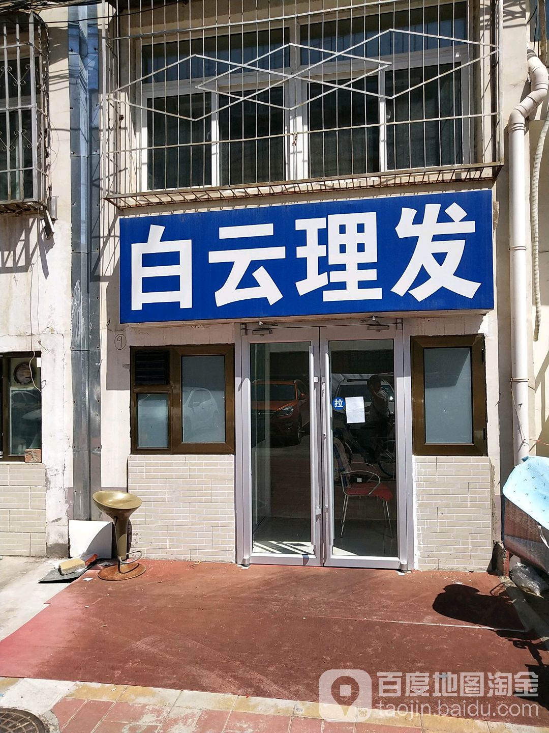 白云理发