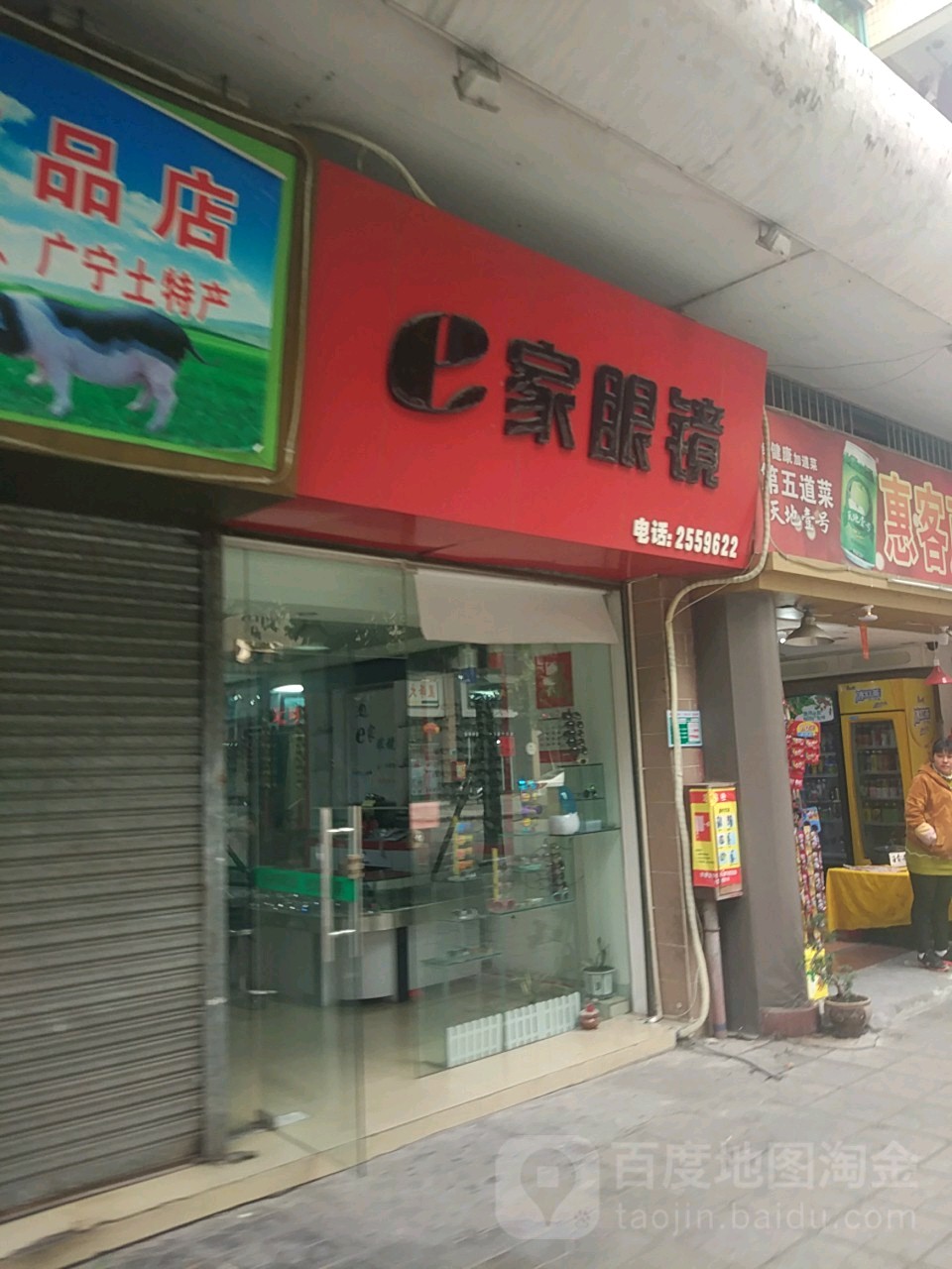 e家眼镜(芙蓉路怡店)