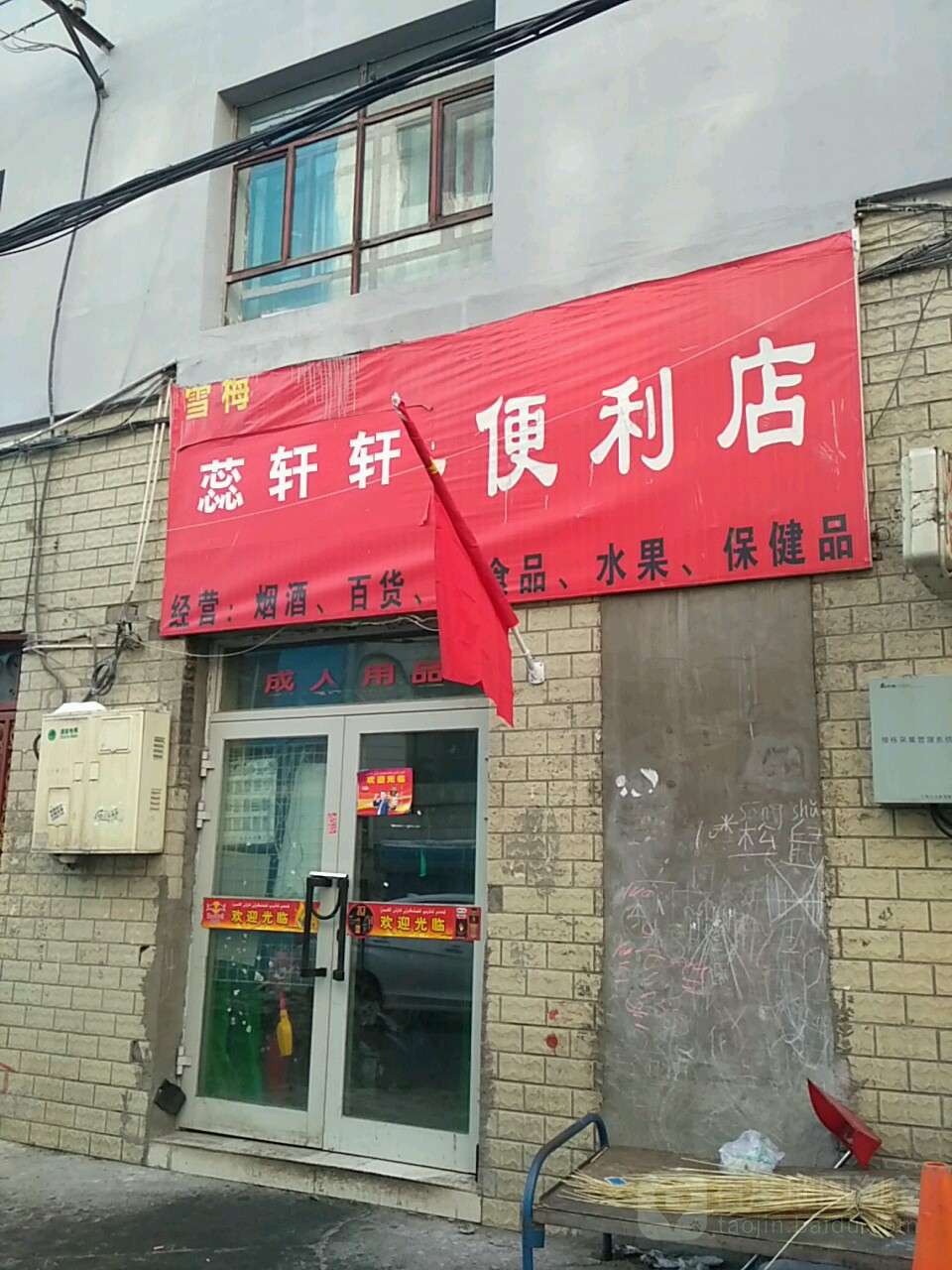 蕊轩轩便利店