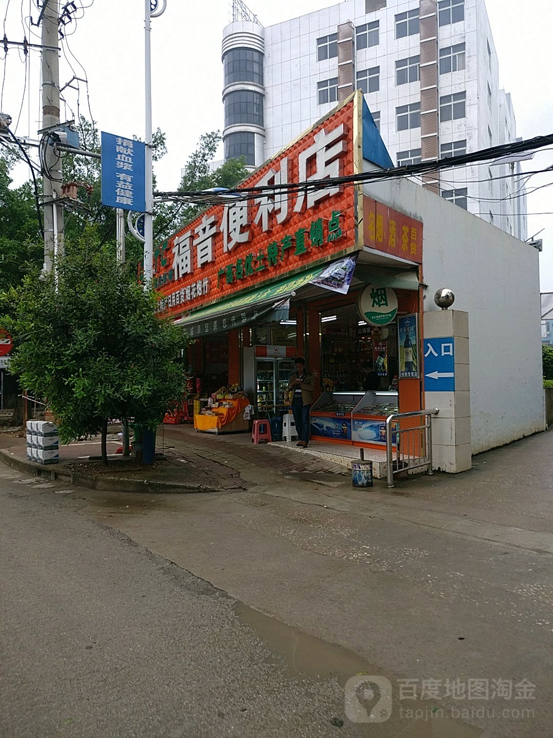 福音便利店