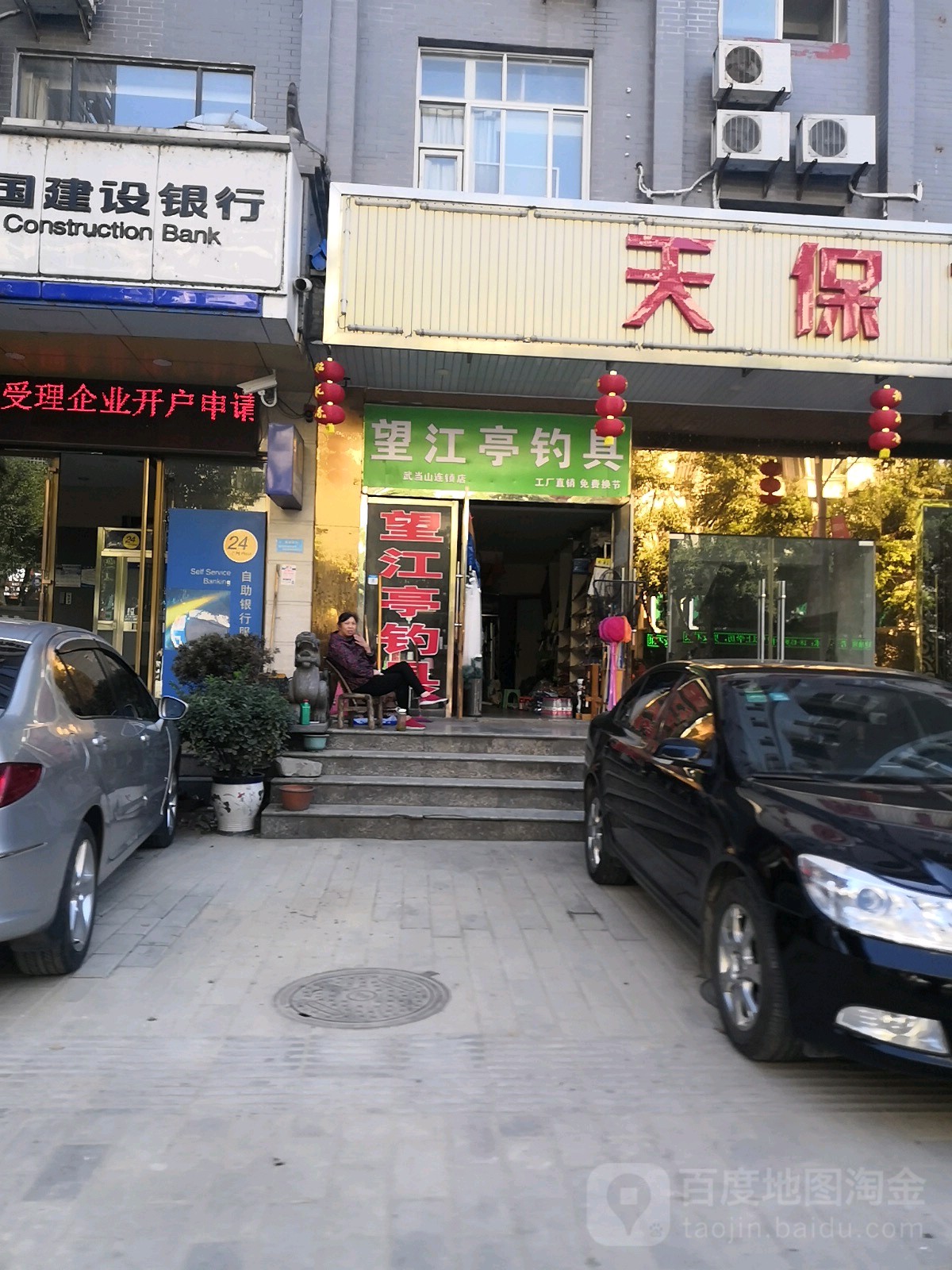 望江亭钓具(太和大道店)