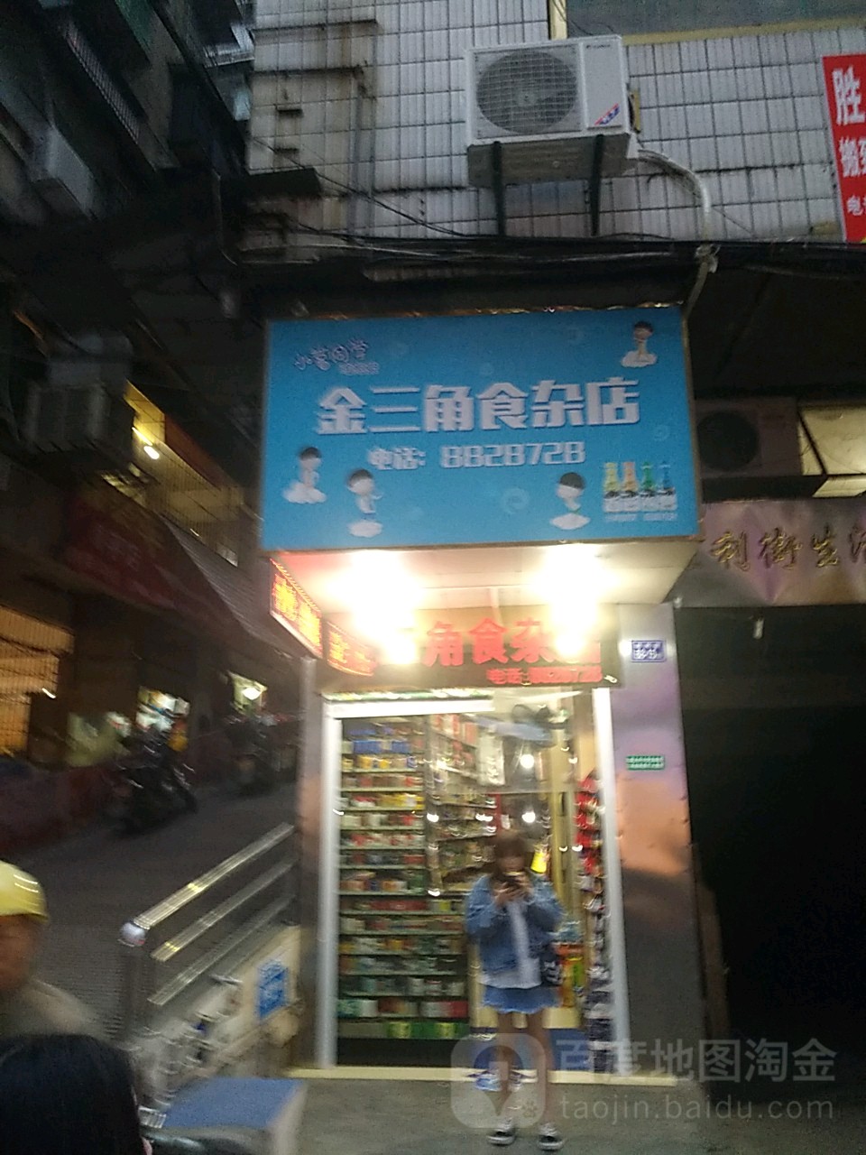 金三角食杂店