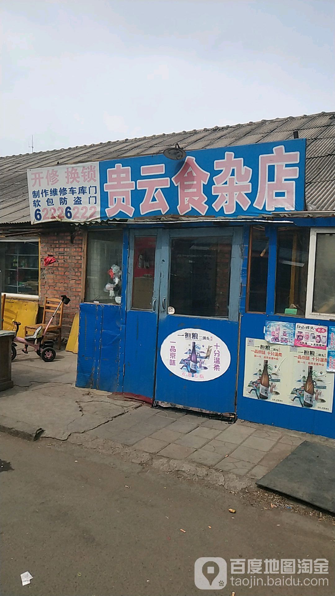 贵云食杂店