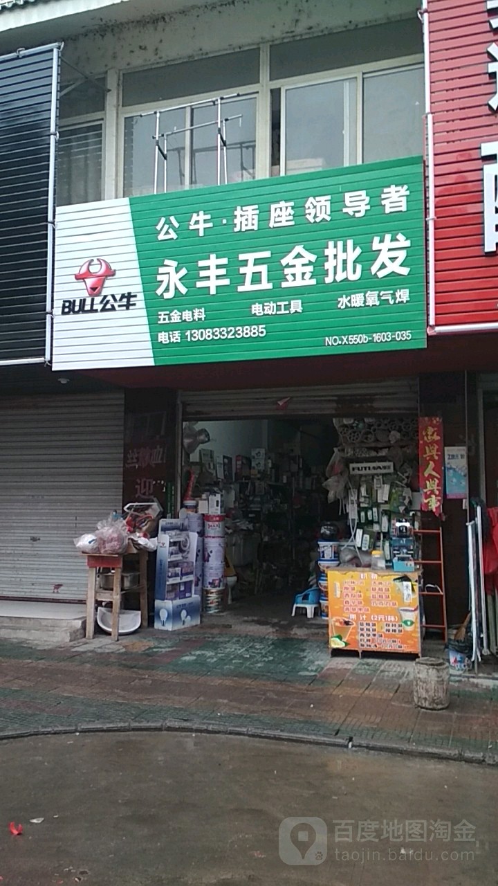 永丰五金店发(濠州大道店)