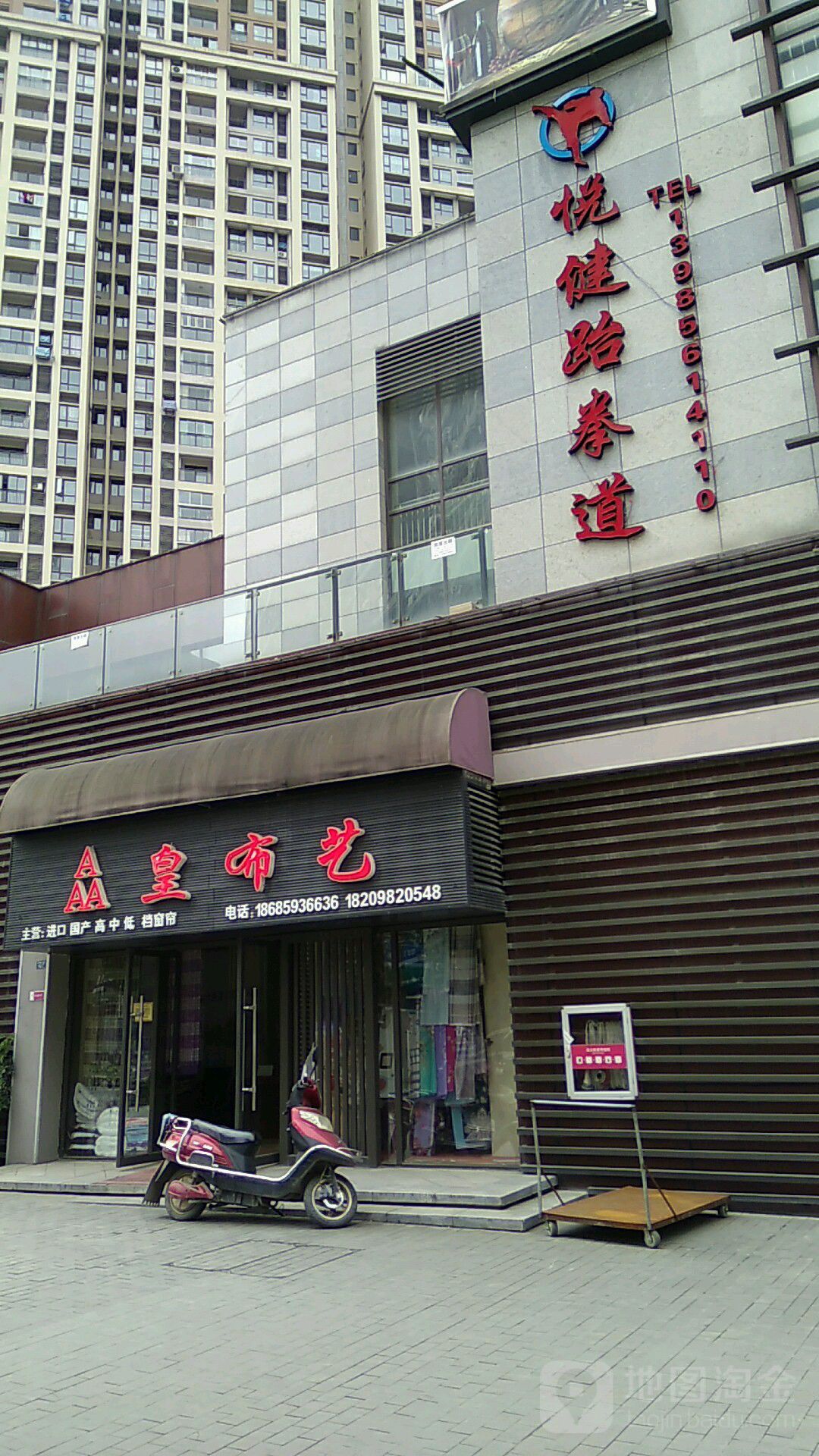 悦健跆拳道