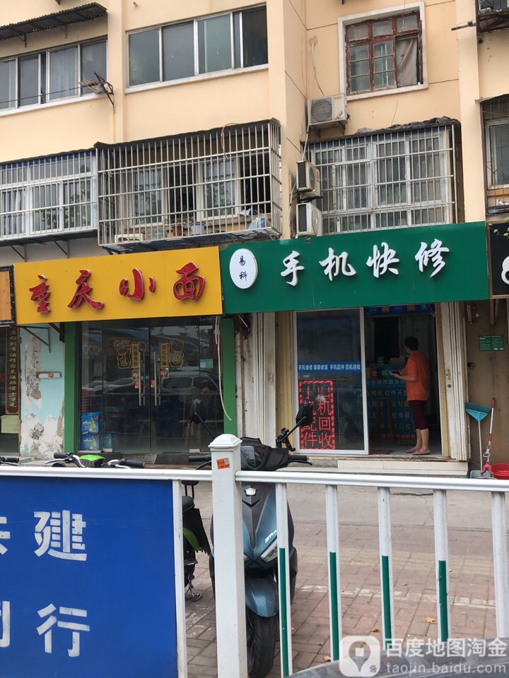 易科·手机快修手机配件