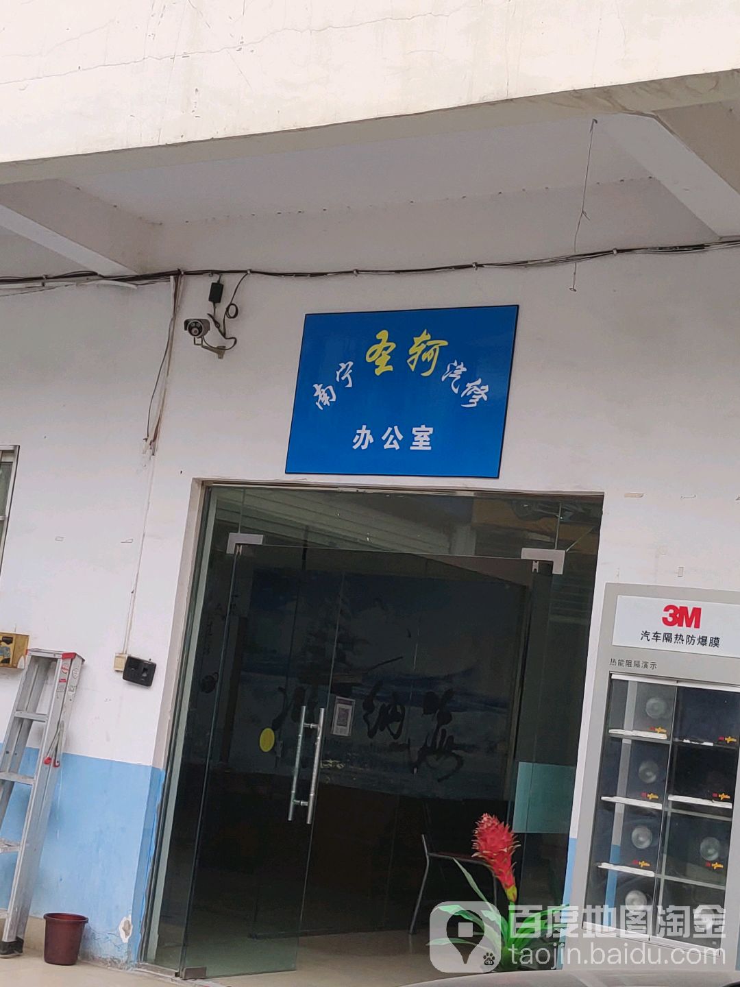 圣柯修理厂