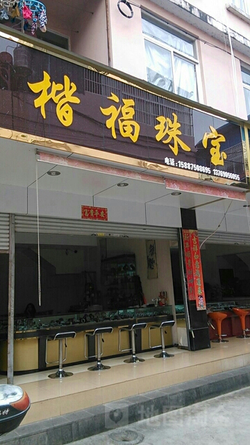 楷福珠宝