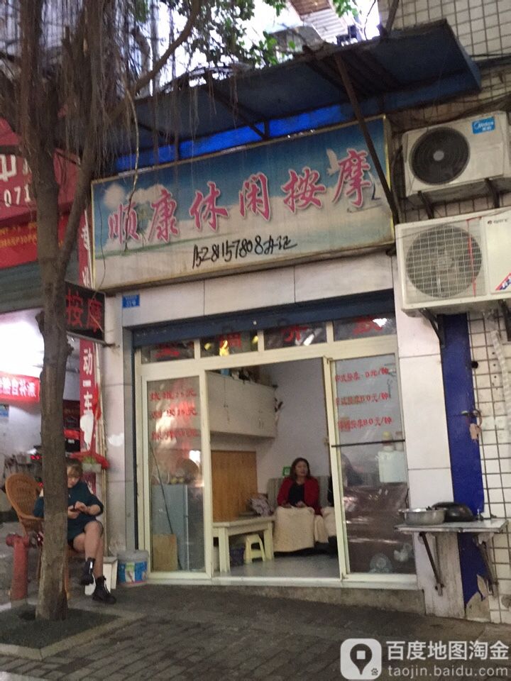顺康休闲按摩