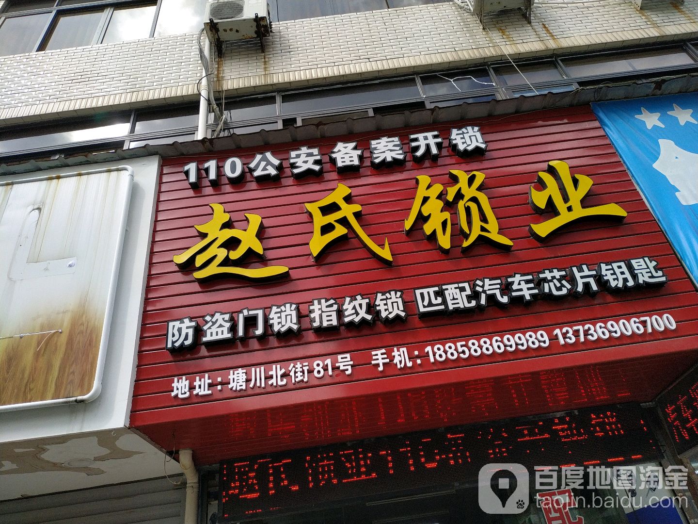 赵氏锁业(塘川北街店)