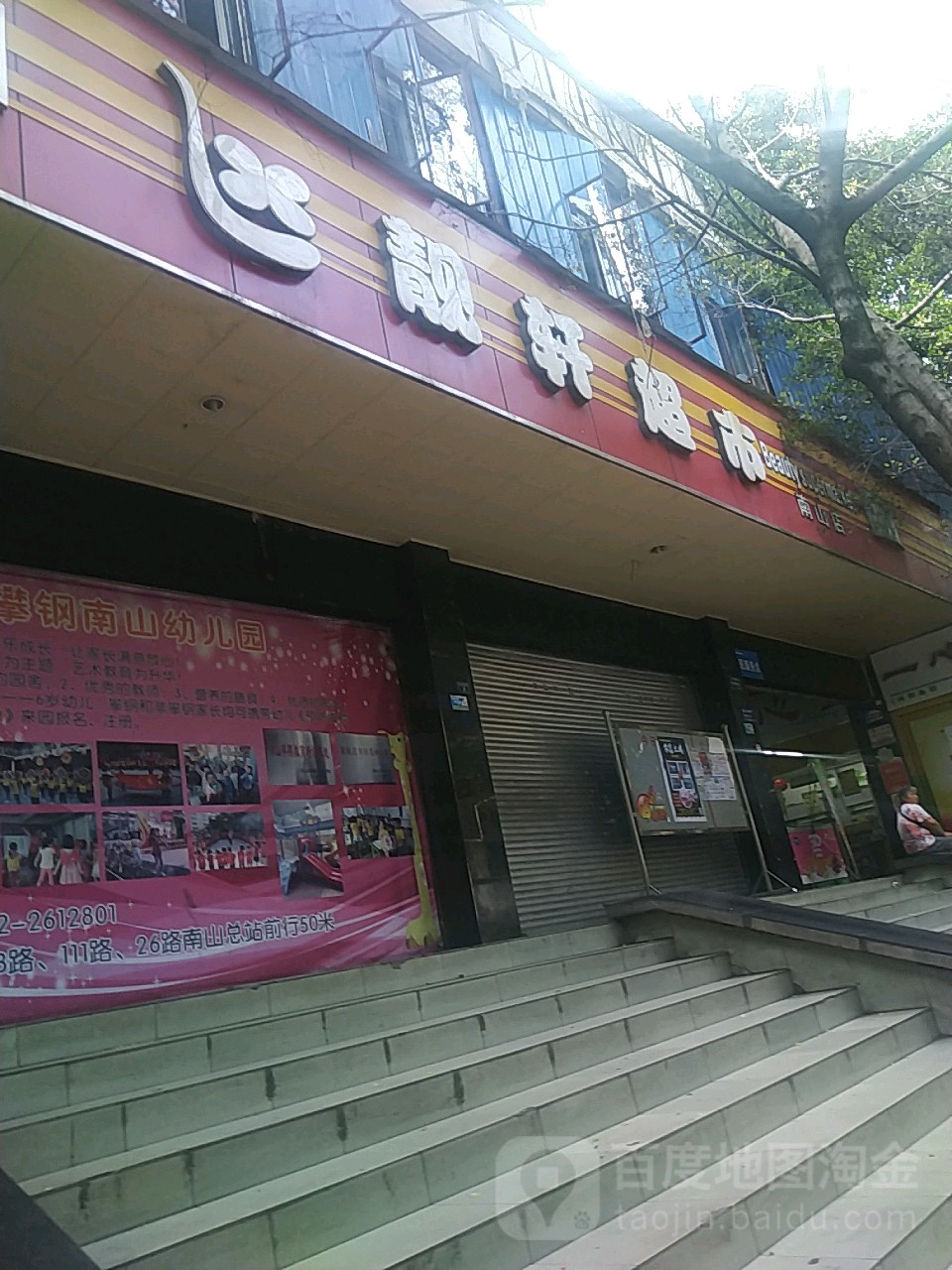 靓轩超市(南山店)