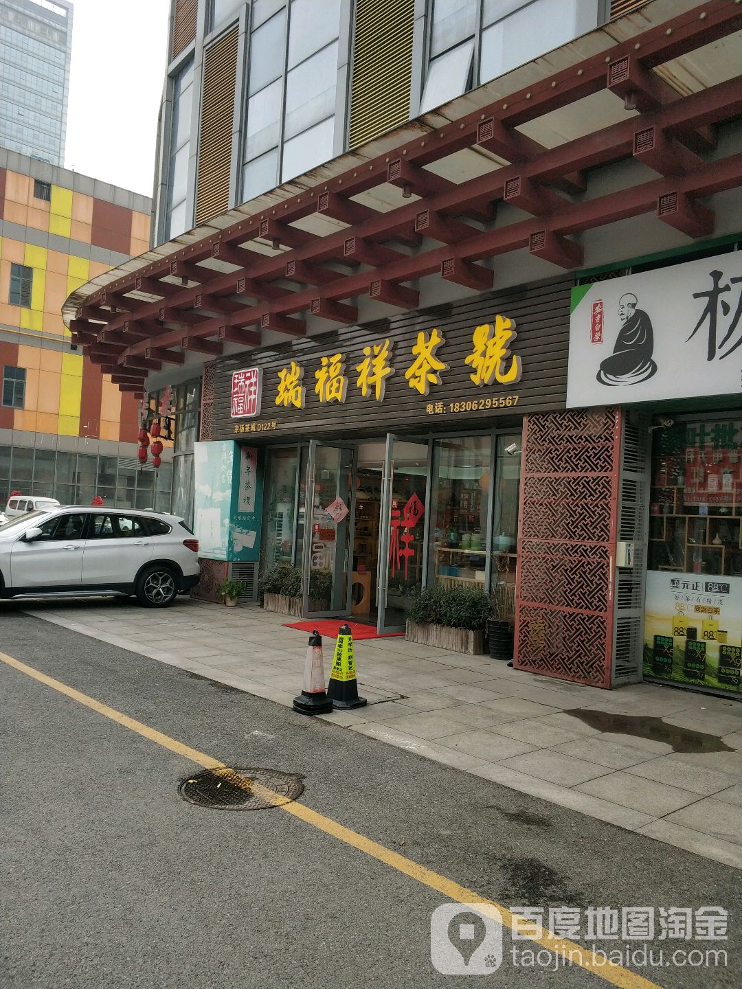 瑞福祥茶号(京扬茶城艺术品城店)
