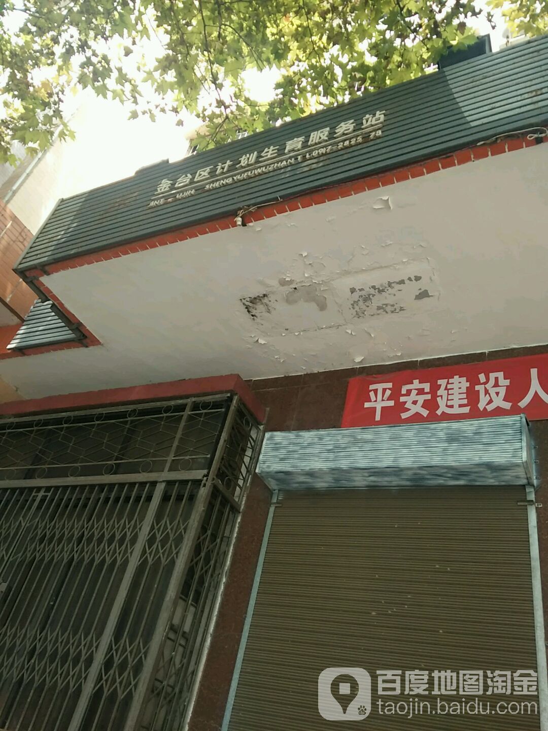 宝鸡市金台区计划生育生殖健康服务中心