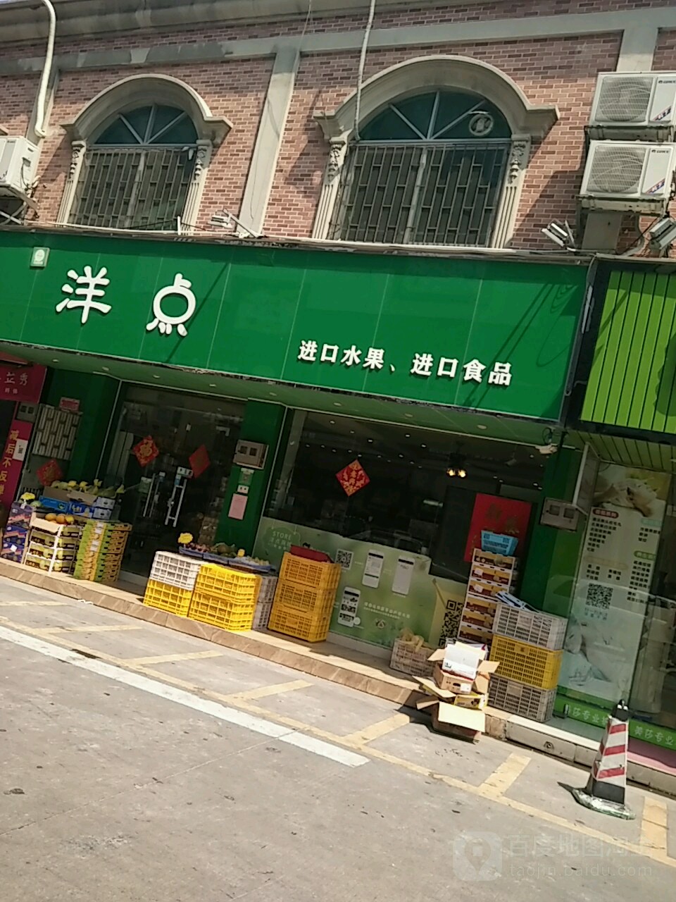 洋点进口水果进口食品(板芙店)