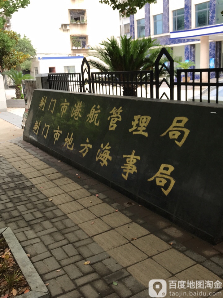 湖北省荆门市地方海事局