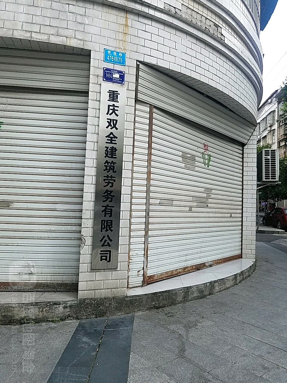 重庆双全建筑劳务有限工司