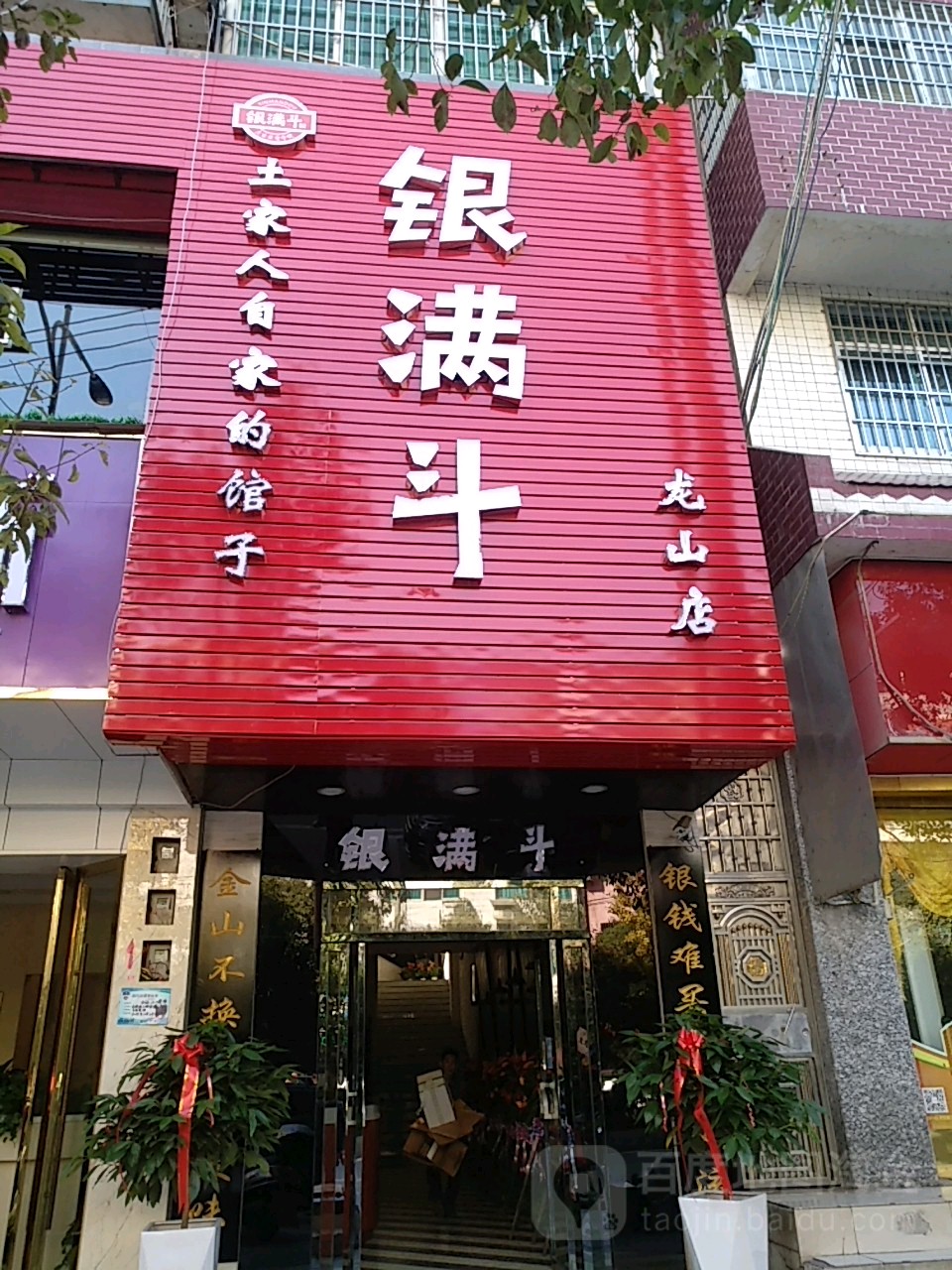 银满斗村(龙山店)