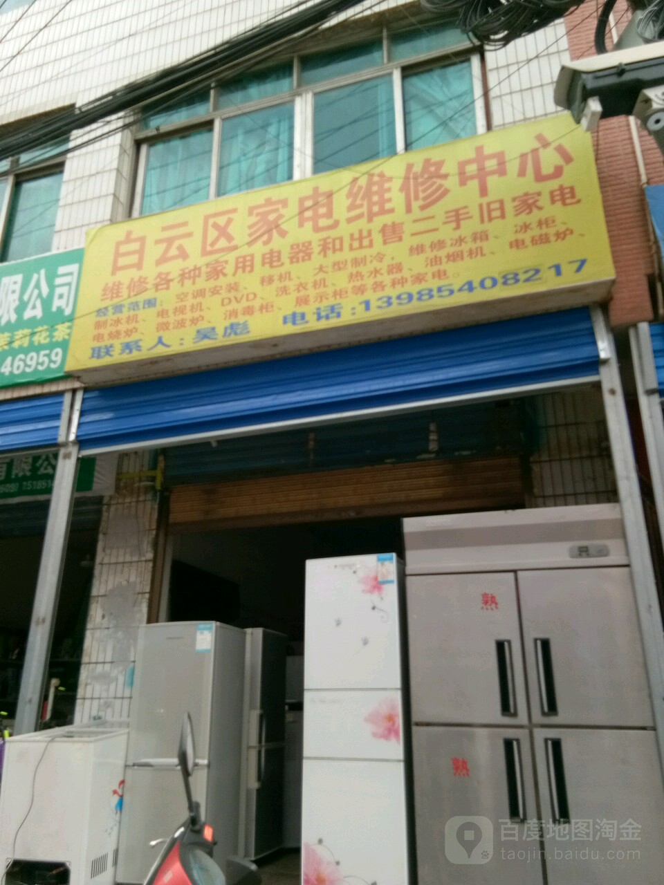 白云区家电维修中心