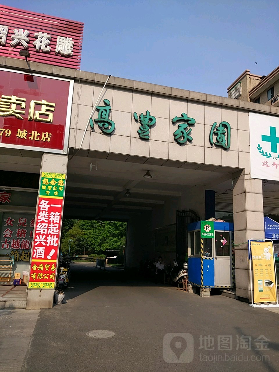 高丰家园