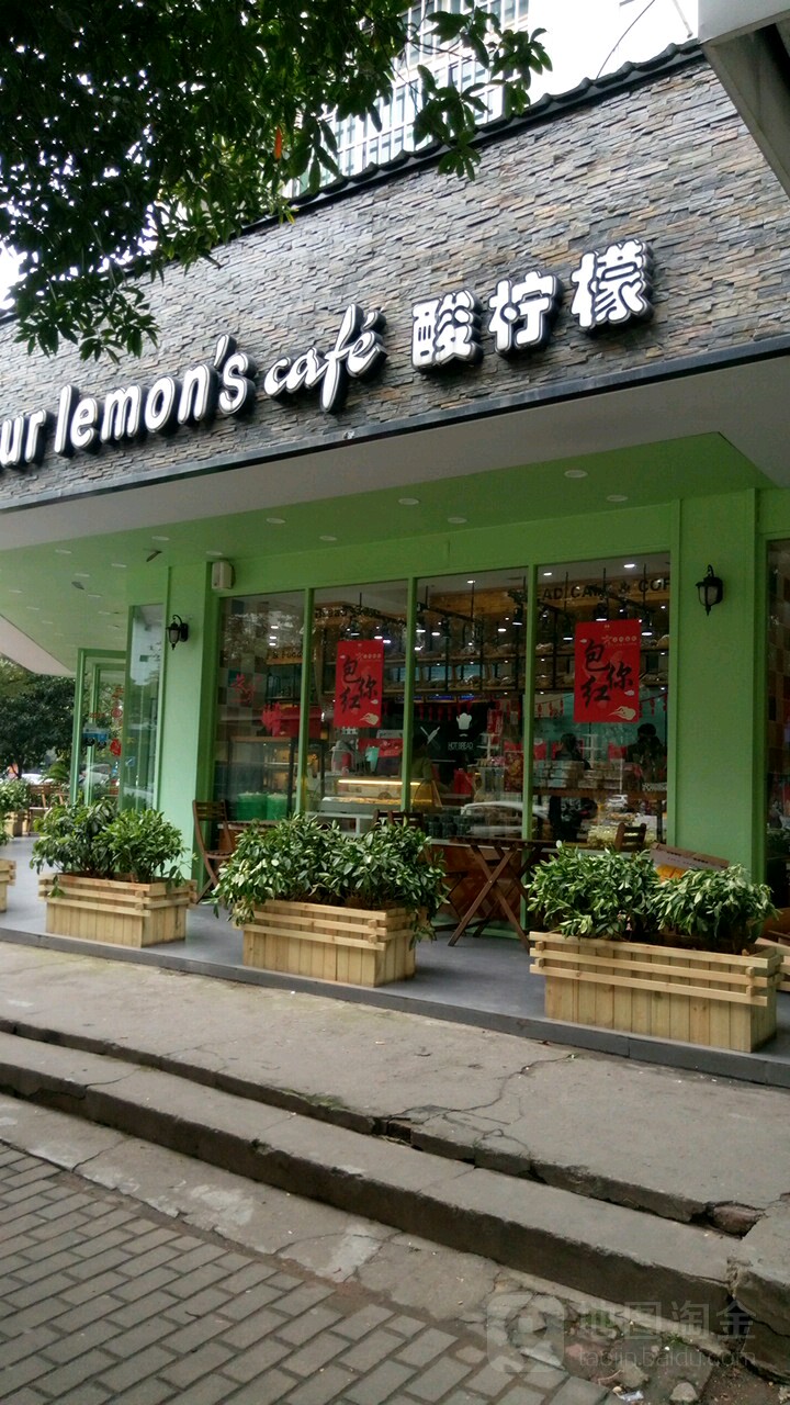酸柠檬燕子山下概念店(燕来花园店)